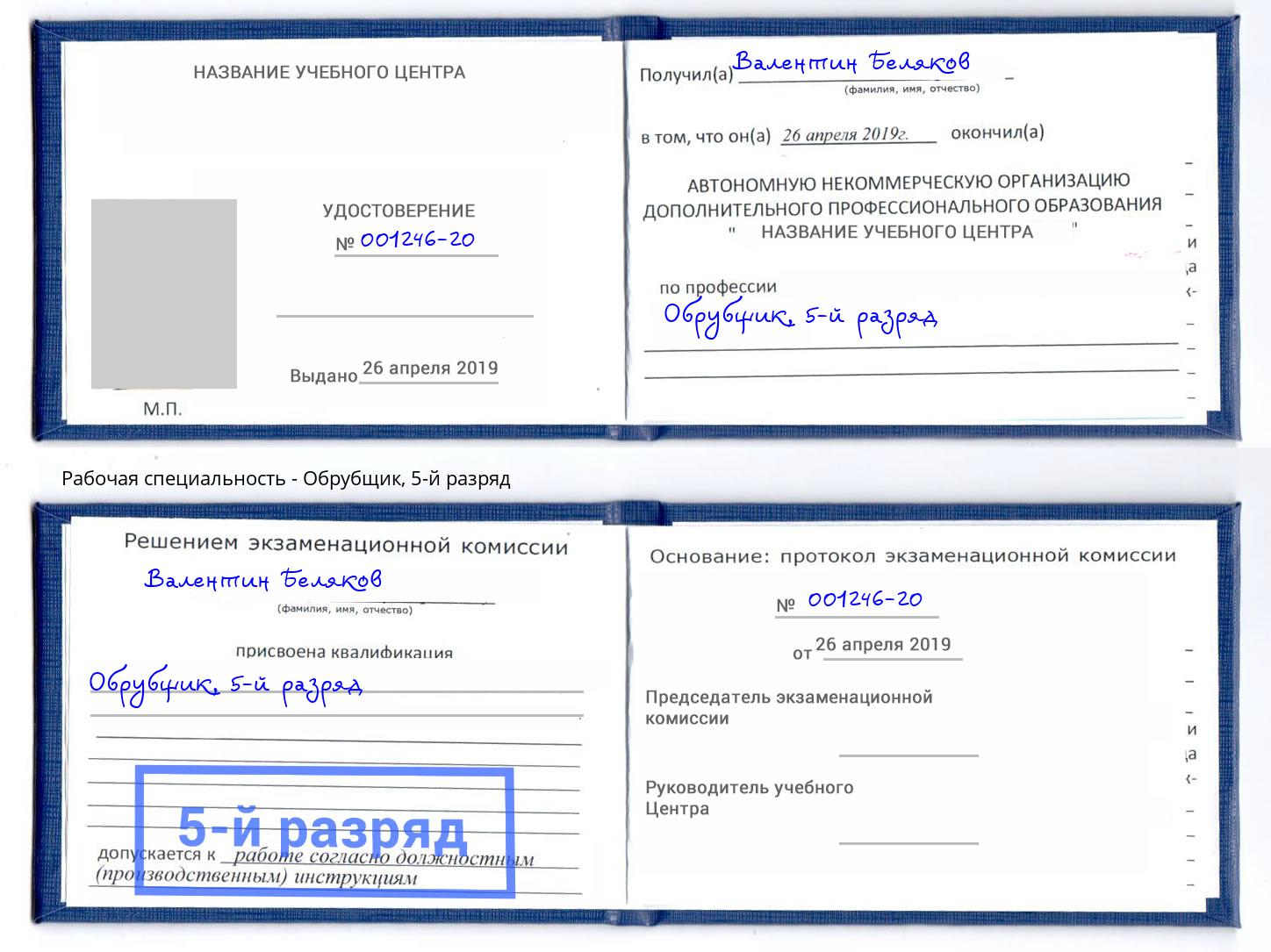 корочка 5-й разряд Обрубщик Темрюк