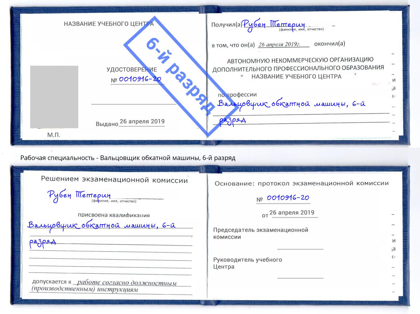 корочка 6-й разряд Вальцовщик обкатной машины Темрюк