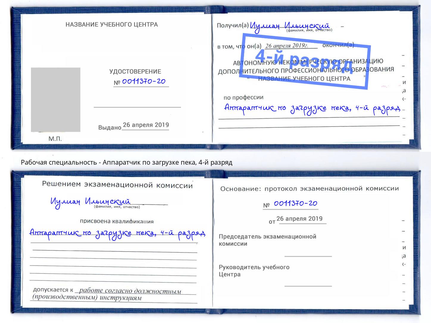 корочка 4-й разряд Аппаратчик по загрузке пека Темрюк