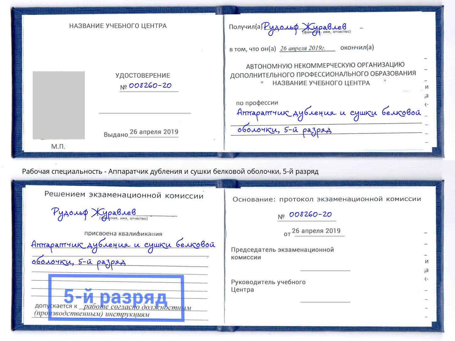 корочка 5-й разряд Аппаратчик дубления и сушки белковой оболочки Темрюк