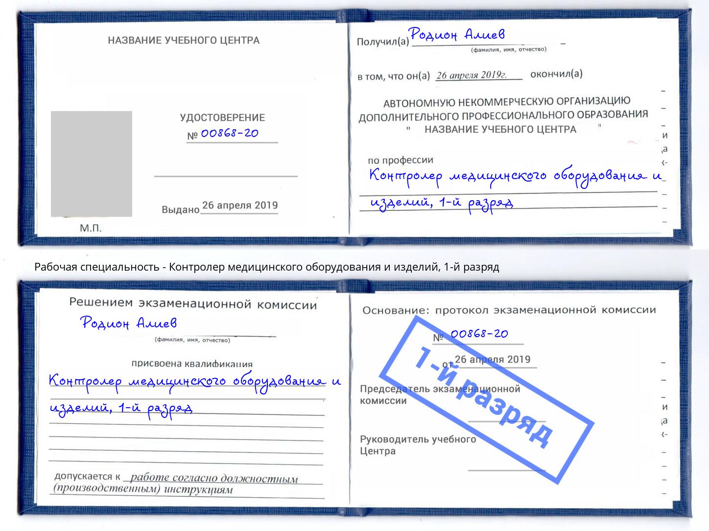 корочка 1-й разряд Контролер медицинского оборудования и изделий Темрюк