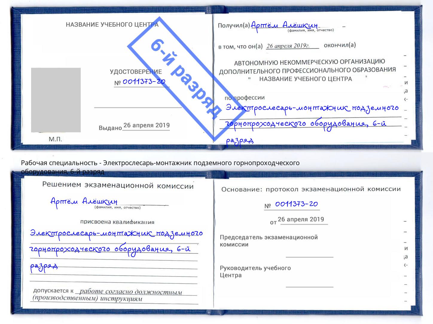 корочка 6-й разряд Электрослесарь-монтажник подземного горнопроходческого оборудования Темрюк