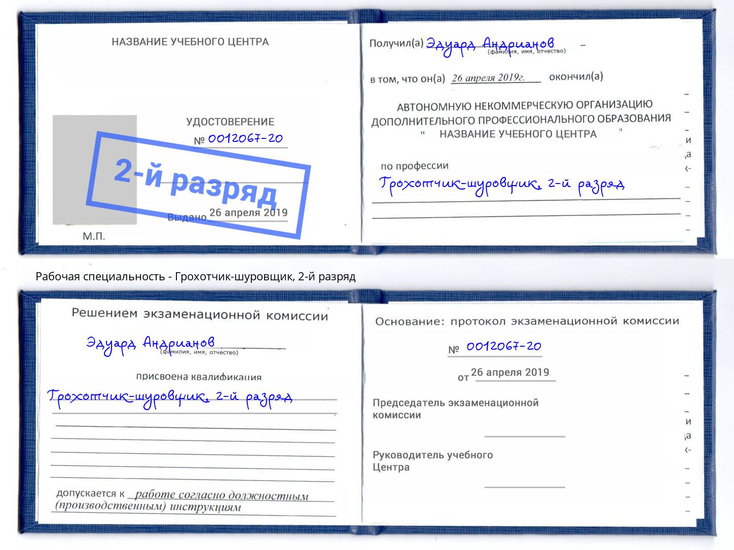 корочка 2-й разряд Грохотчик-шуровщик Темрюк