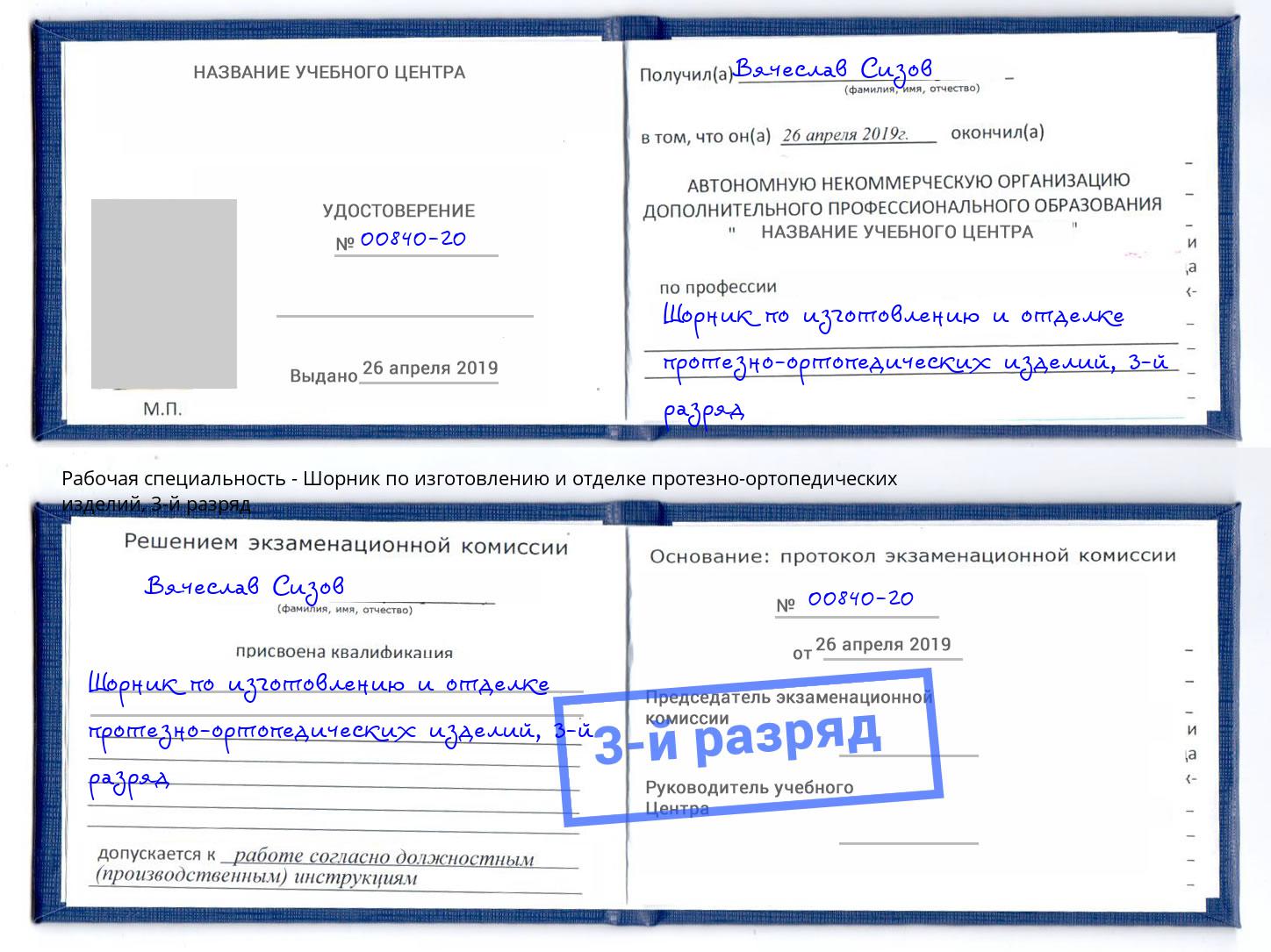 корочка 3-й разряд Шорник по изготовлению и отделке протезно-ортопедических изделий Темрюк