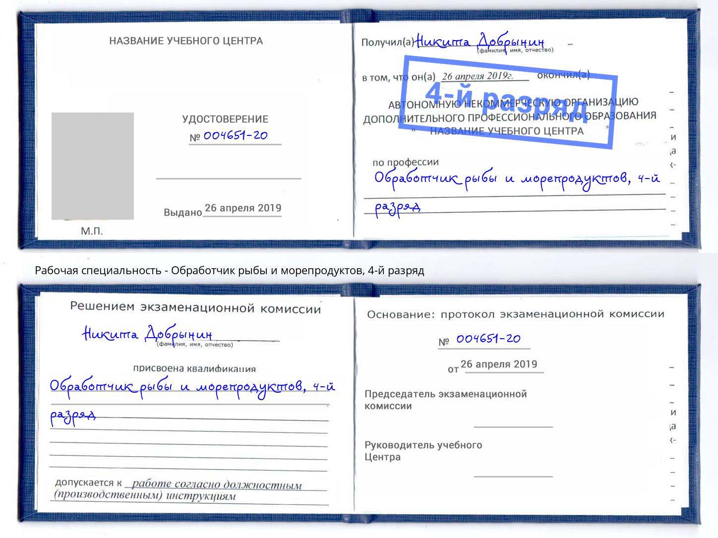 корочка 4-й разряд Обработчик рыбы и морепродуктов Темрюк