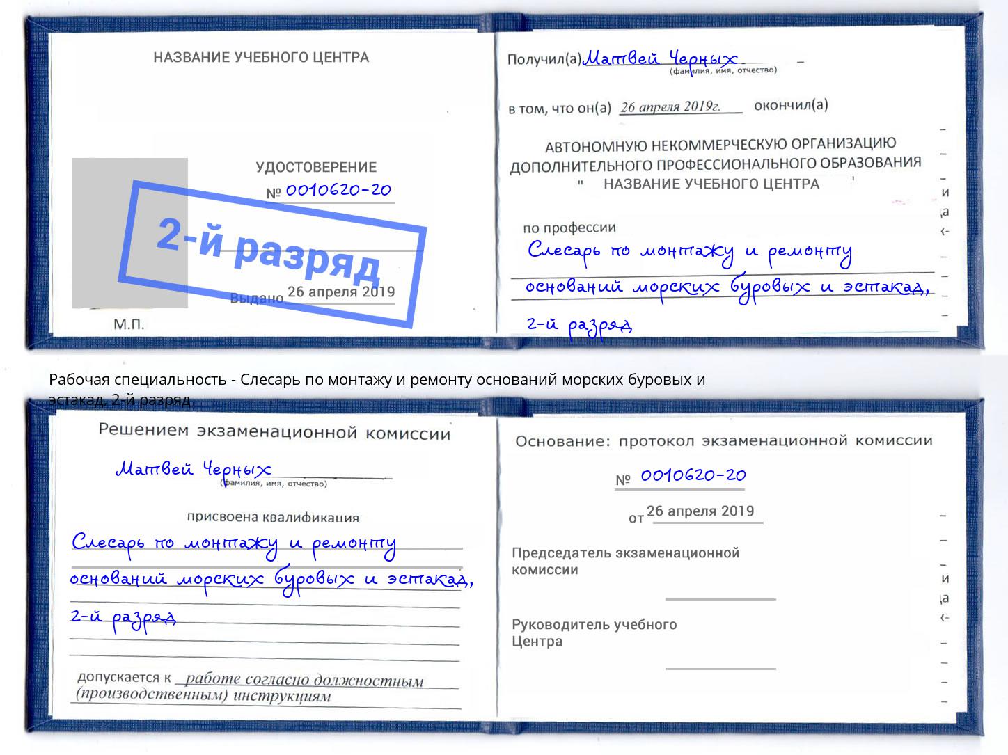 корочка 2-й разряд Слесарь по монтажу и ремонту оснований морских буровых и эстакад Темрюк