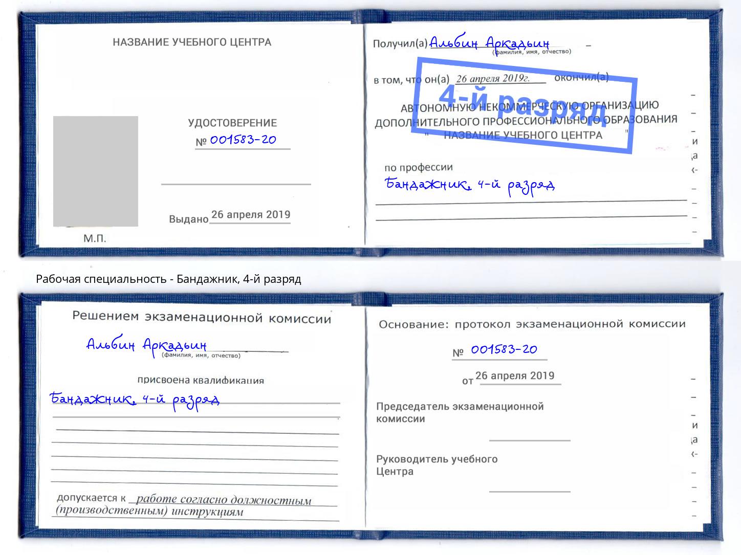 корочка 4-й разряд Бандажник Темрюк