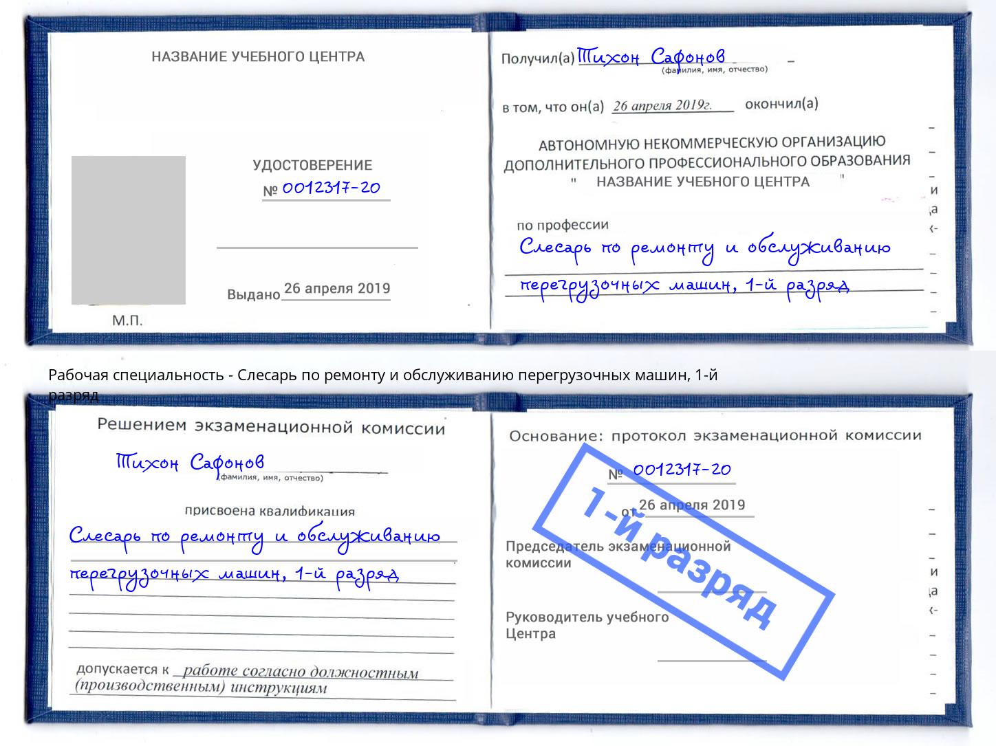 корочка 1-й разряд Слесарь по ремонту и обслуживанию перегрузочных машин Темрюк