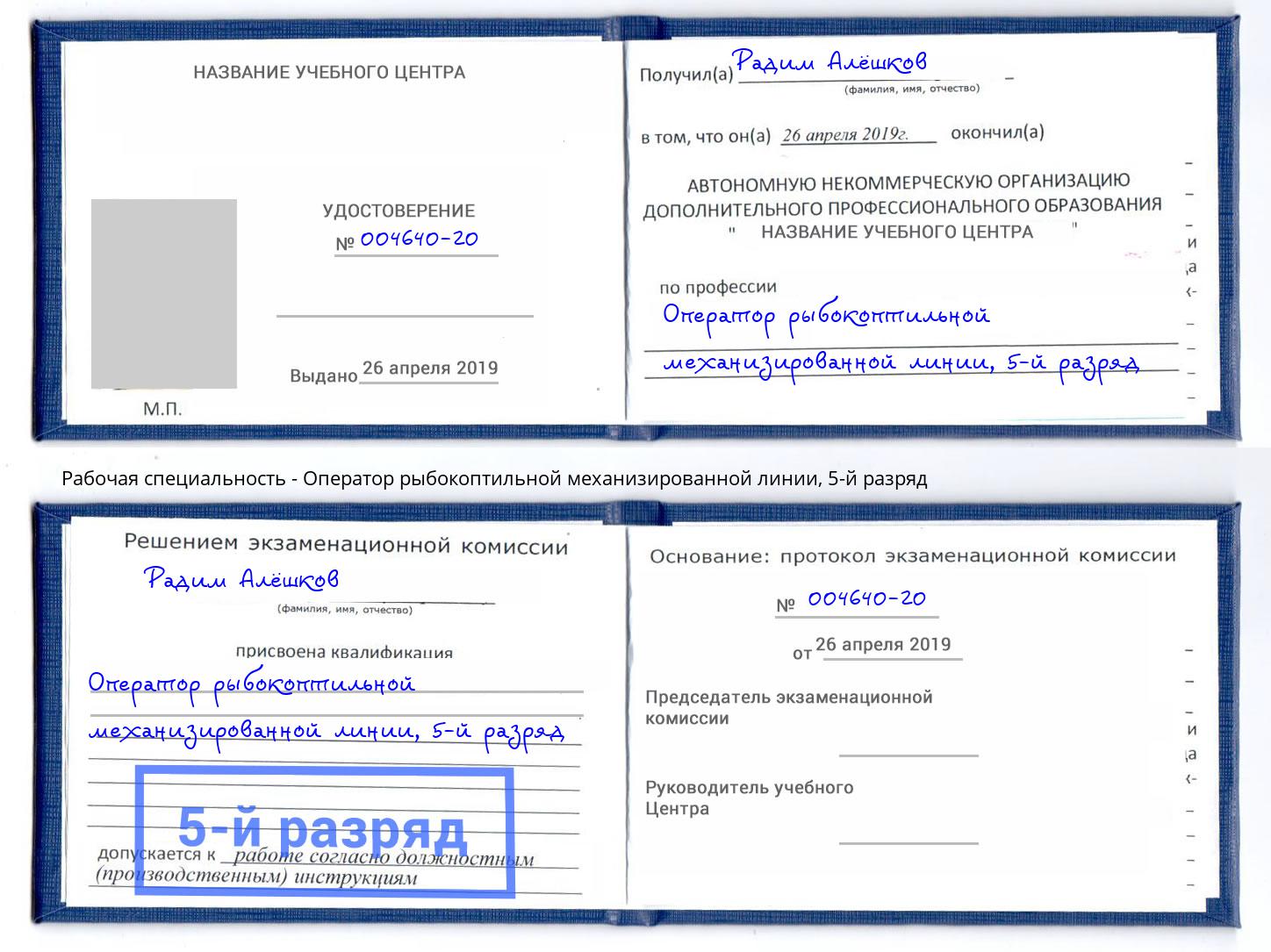 корочка 5-й разряд Оператор рыбокоптильной механизированной линии Темрюк