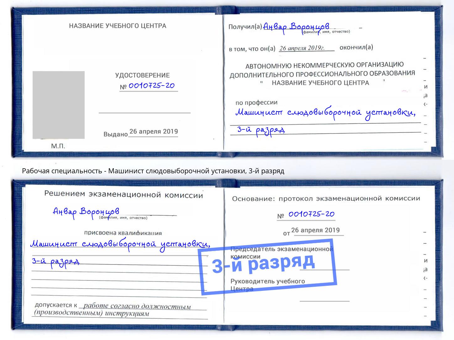 корочка 3-й разряд Машинист слюдовыборочной установки Темрюк