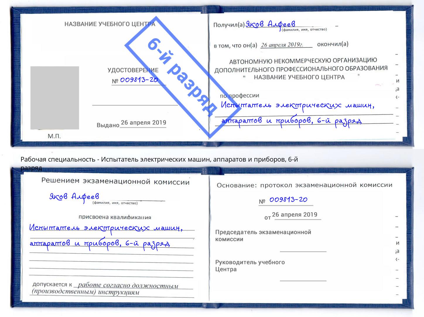 корочка 6-й разряд Испытатель электрических машин, аппаратов и приборов Темрюк