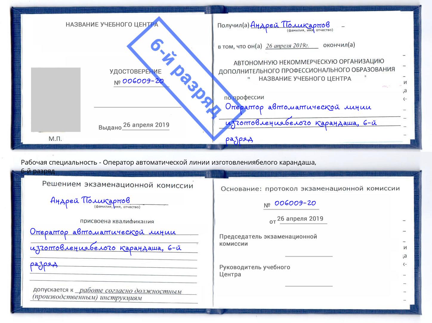 корочка 6-й разряд Оператор автоматической линии изготовлениябелого карандаша Темрюк