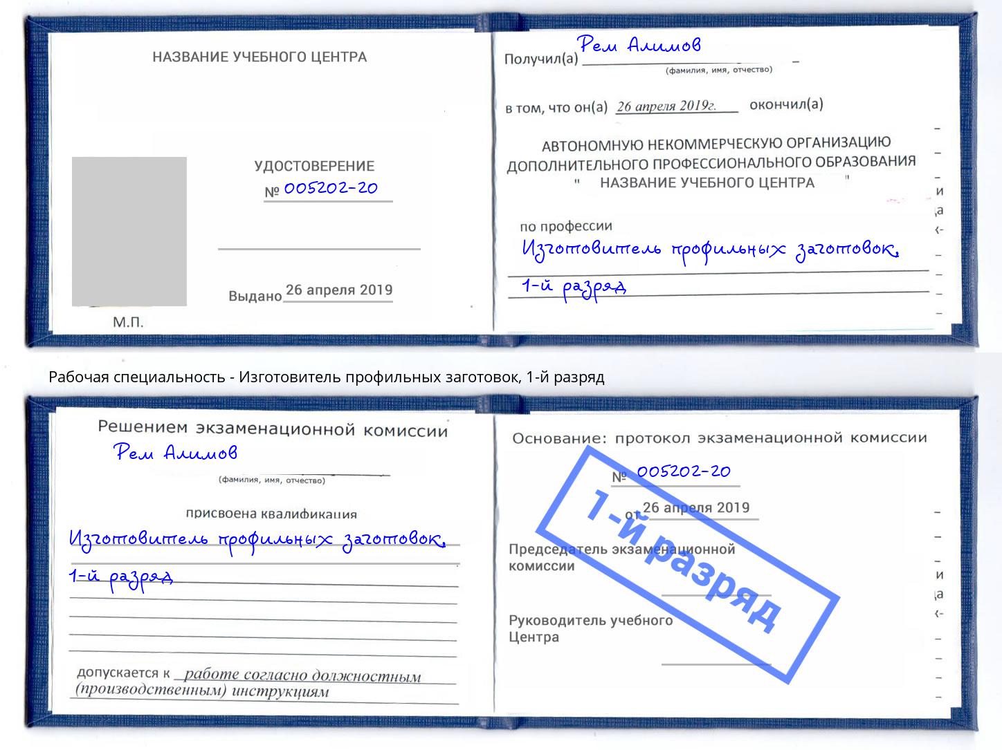 корочка 1-й разряд Изготовитель профильных заготовок Темрюк