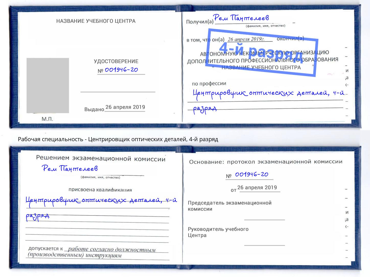 корочка 4-й разряд Центрировщик оптических деталей Темрюк