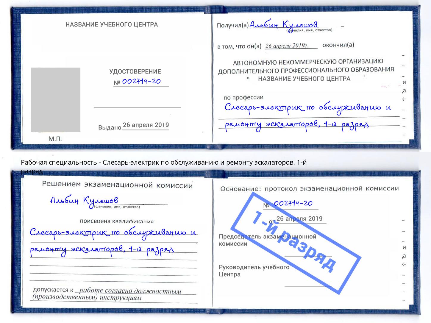 корочка 1-й разряд Слесарь-электрик по обслуживанию и ремонту эскалаторов Темрюк