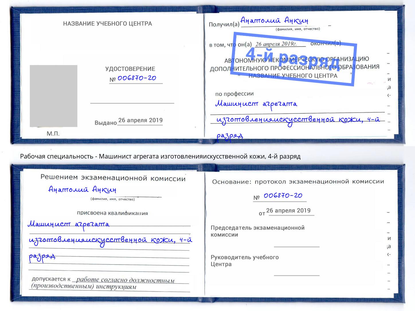 корочка 4-й разряд Машинист агрегата изготовленияискусственной кожи Темрюк