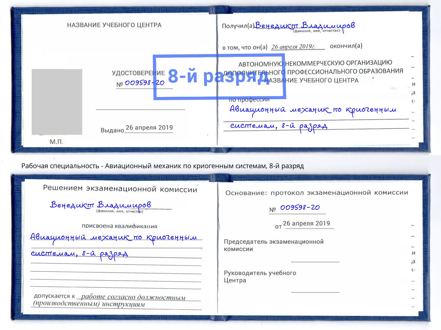 корочка 8-й разряд Авиационный механик по криогенным системам Темрюк