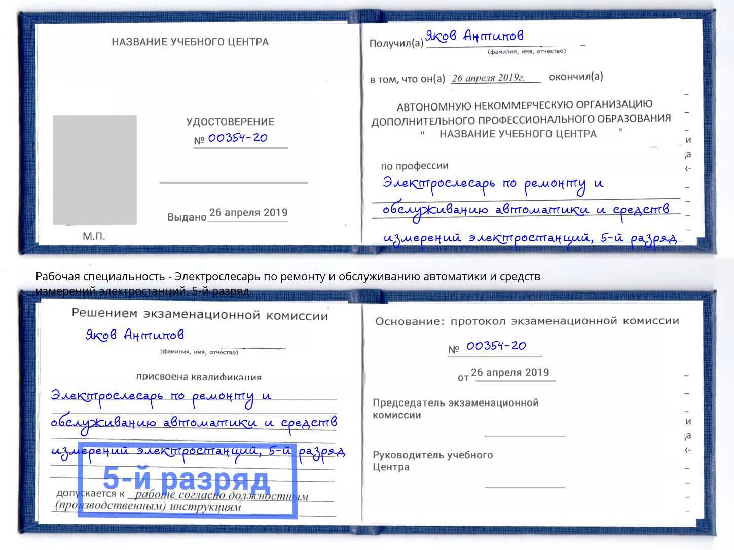 корочка 5-й разряд Электрослесарь по ремонту и обслуживанию автоматики и средств измерений электростанций Темрюк