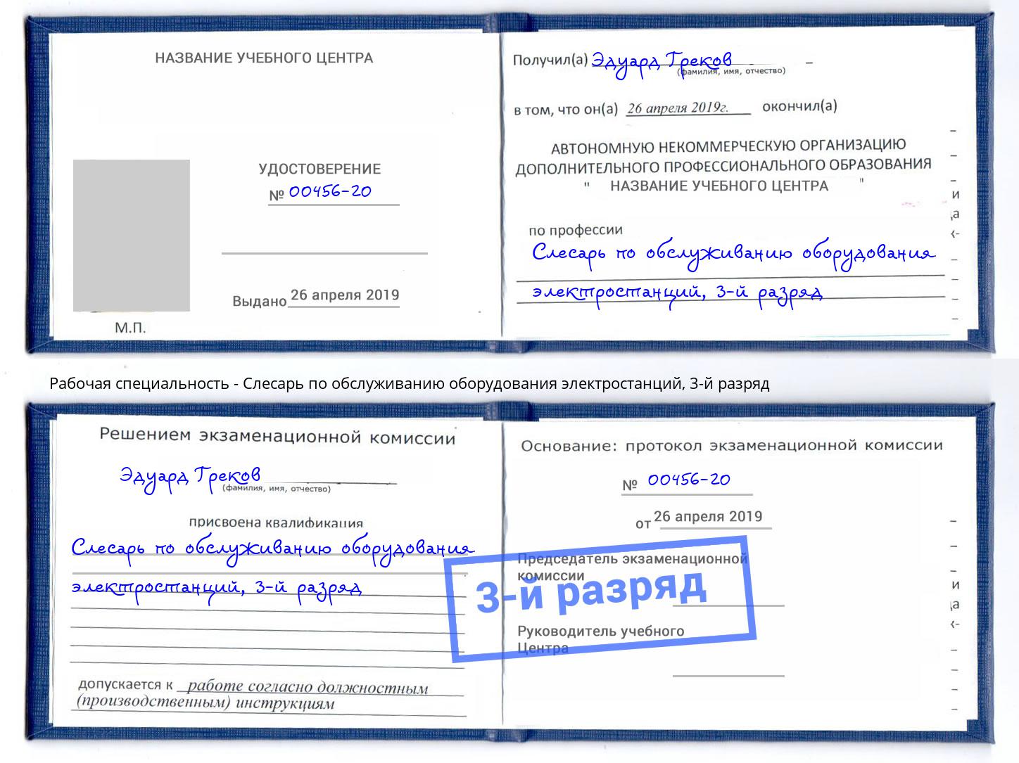 корочка 3-й разряд Слесарь по обслуживанию оборудования электростанций Темрюк