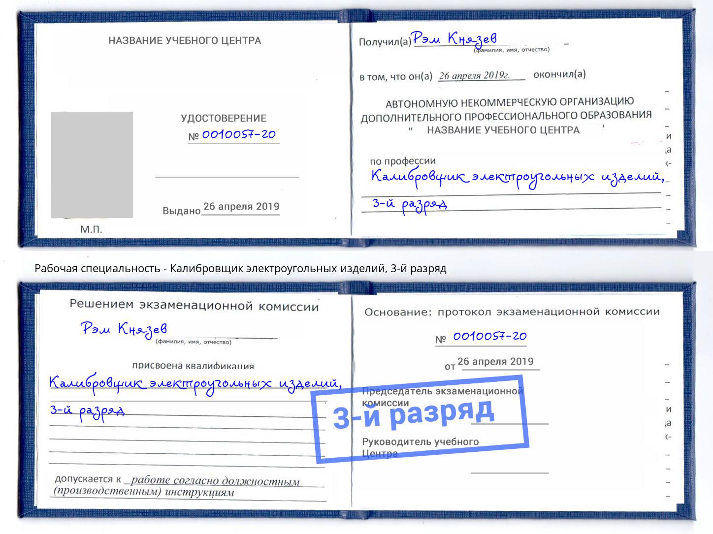 корочка 3-й разряд Калибровщик электроугольных изделий Темрюк