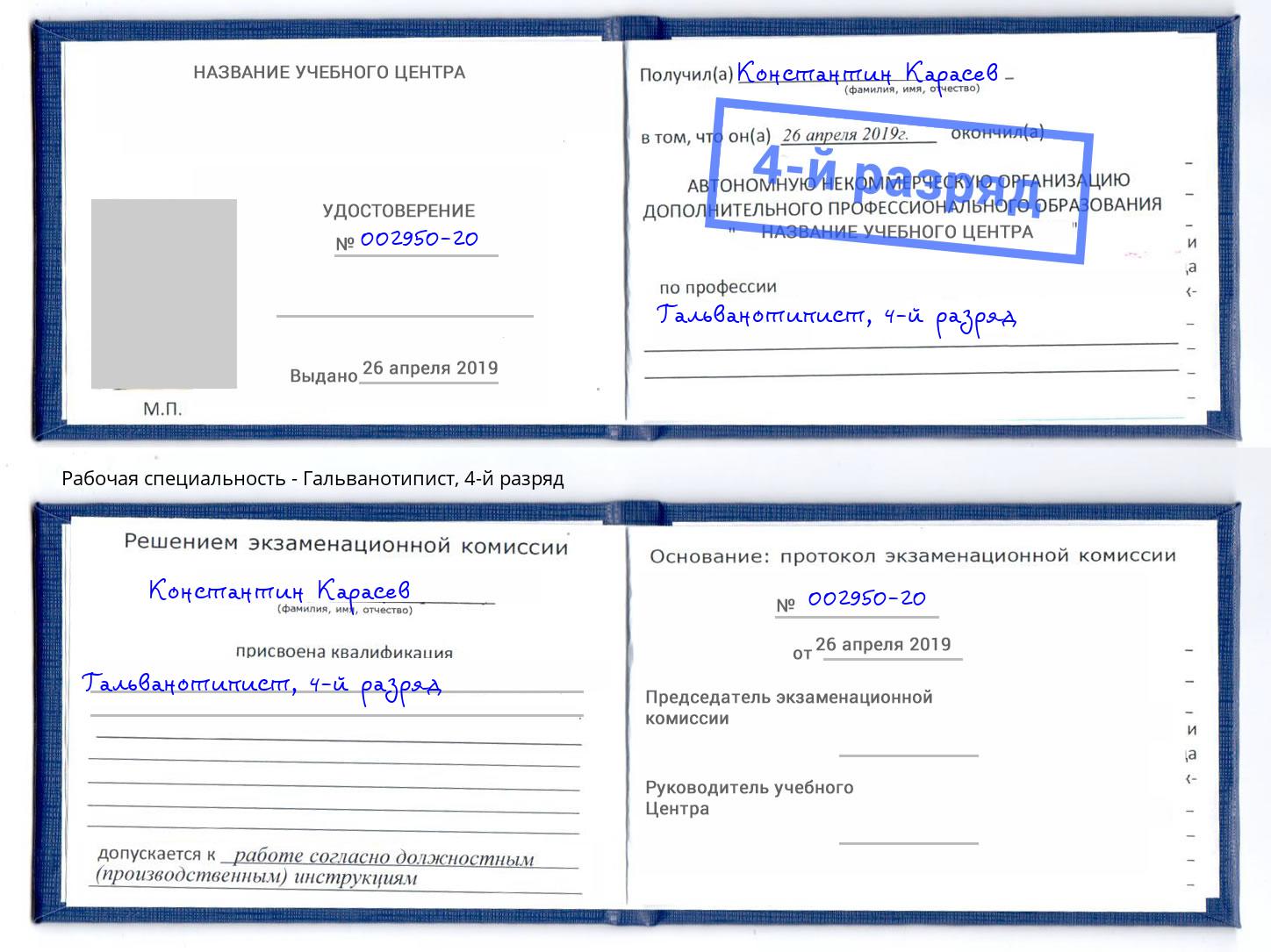 корочка 4-й разряд Гальванотипист Темрюк