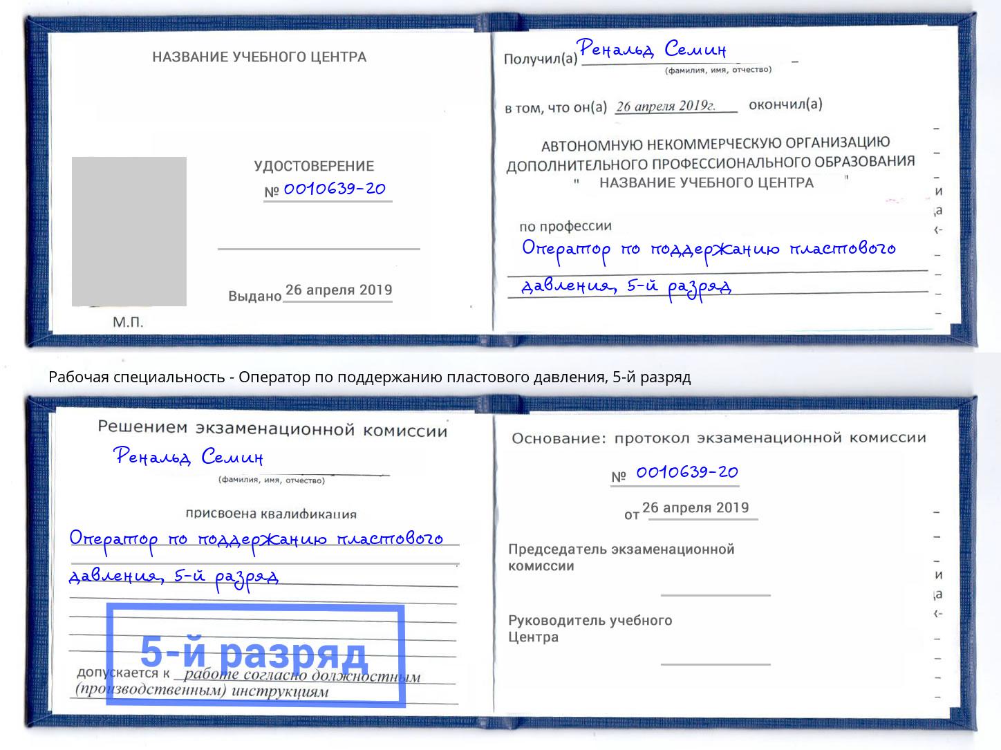 корочка 5-й разряд Оператор по поддержанию пластового давления Темрюк