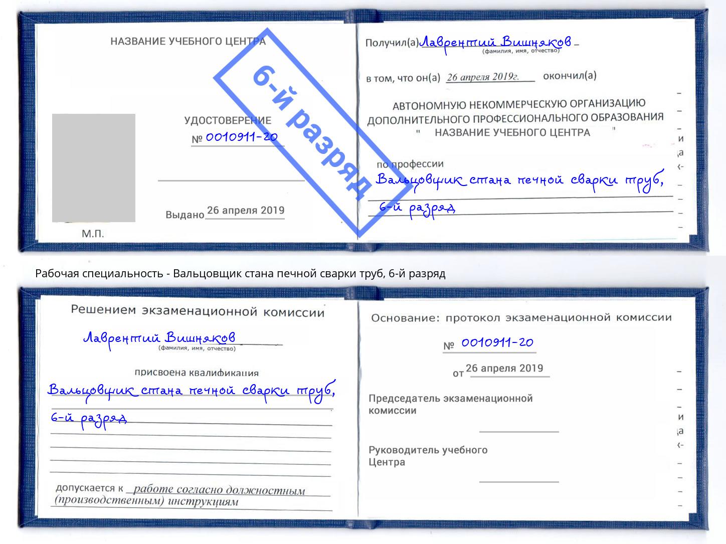 корочка 6-й разряд Вальцовщик стана печной сварки труб Темрюк