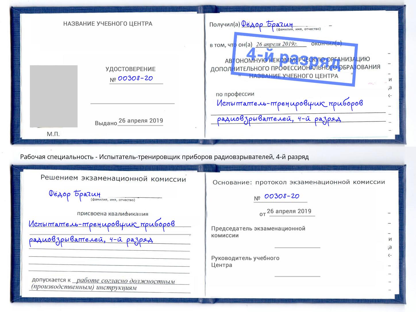 корочка 4-й разряд Испытатель-тренировщик приборов радиовзрывателей Темрюк