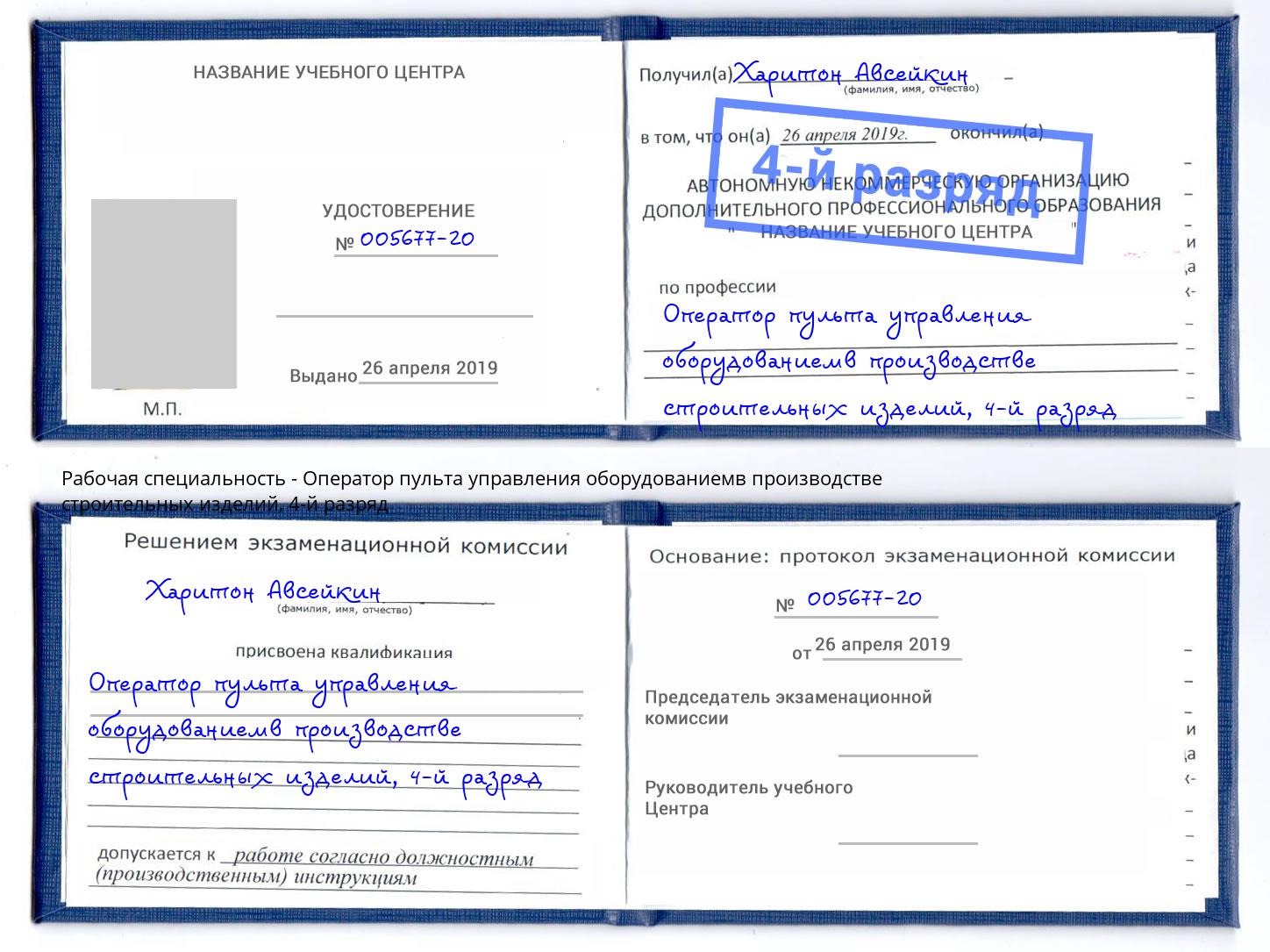 корочка 4-й разряд Оператор пульта управления оборудованиемв производстве строительных изделий Темрюк