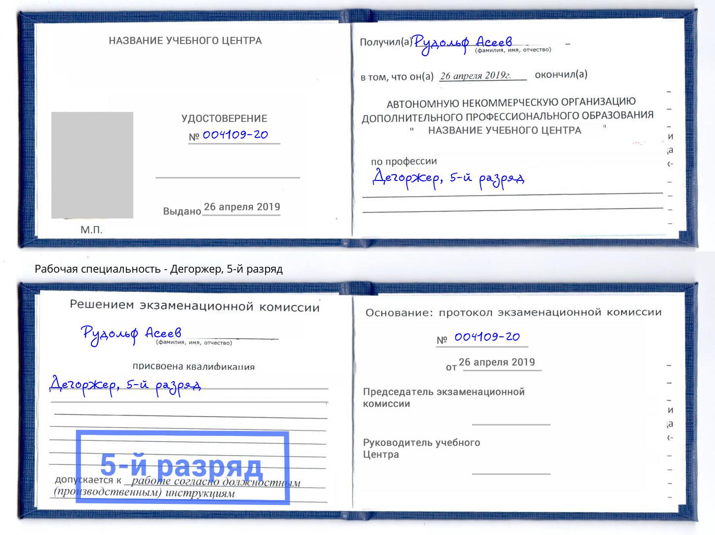 корочка 5-й разряд Дегоржер Темрюк