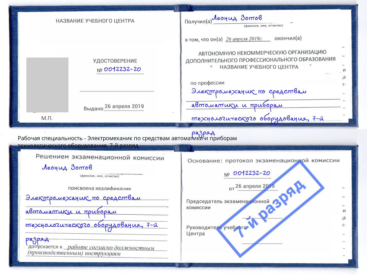 корочка 7-й разряд Электромеханик по средствам автоматики и приборам технологического оборудования Темрюк