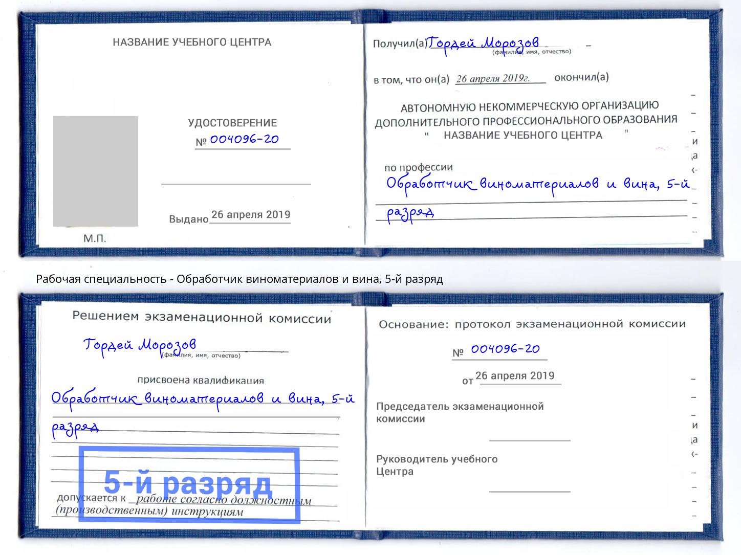 корочка 5-й разряд Обработчик виноматериалов и вина Темрюк