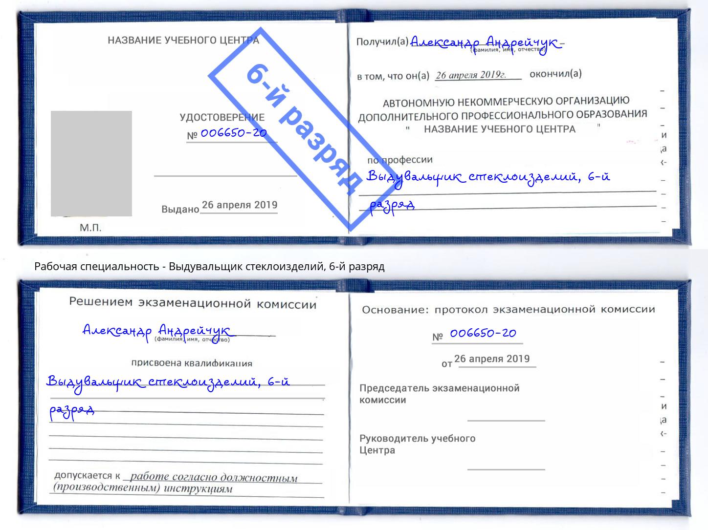корочка 6-й разряд Выдувальщик стеклоизделий Темрюк