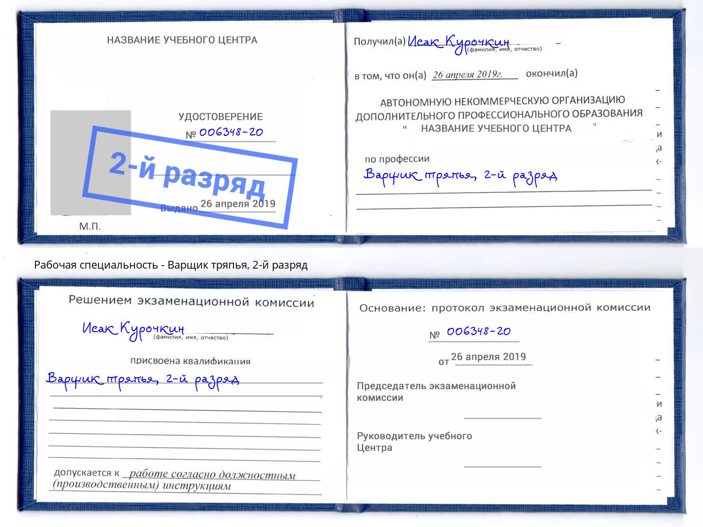 корочка 2-й разряд Варщик тряпья Темрюк