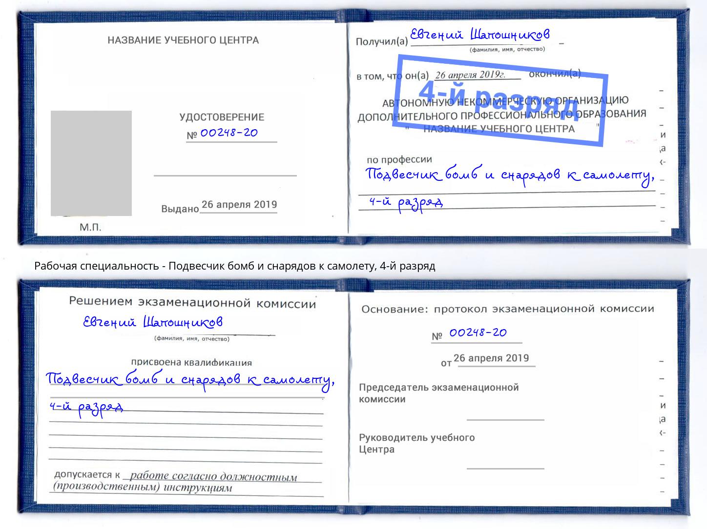 корочка 4-й разряд Подвесчик бомб и снарядов к самолету Темрюк