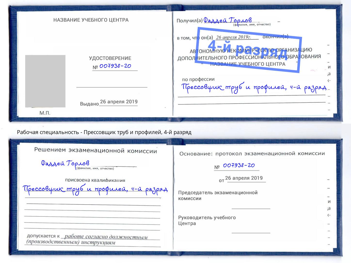 корочка 4-й разряд Прессовщик труб и профилей Темрюк