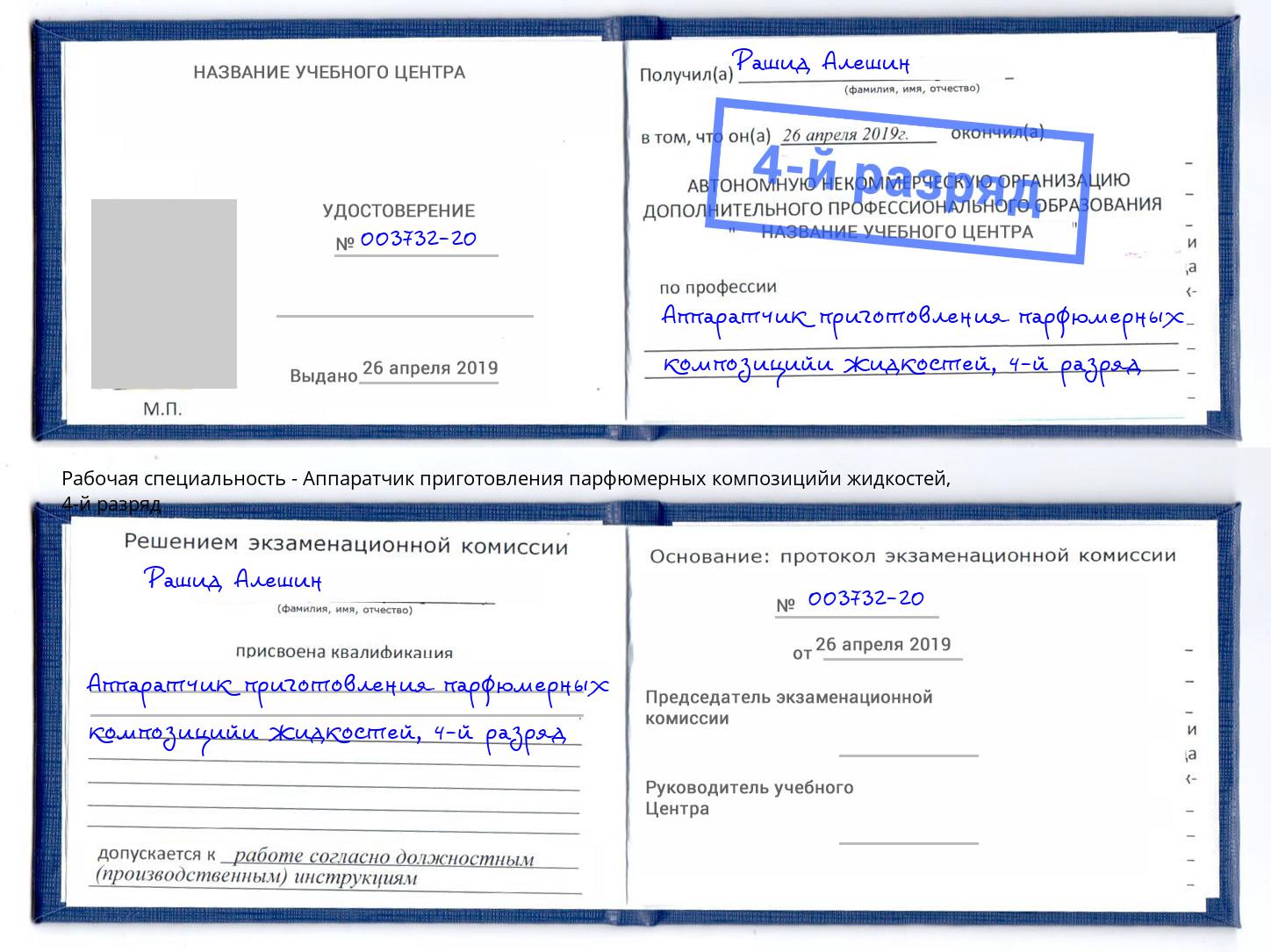 корочка 4-й разряд Аппаратчик приготовления парфюмерных композицийи жидкостей Темрюк