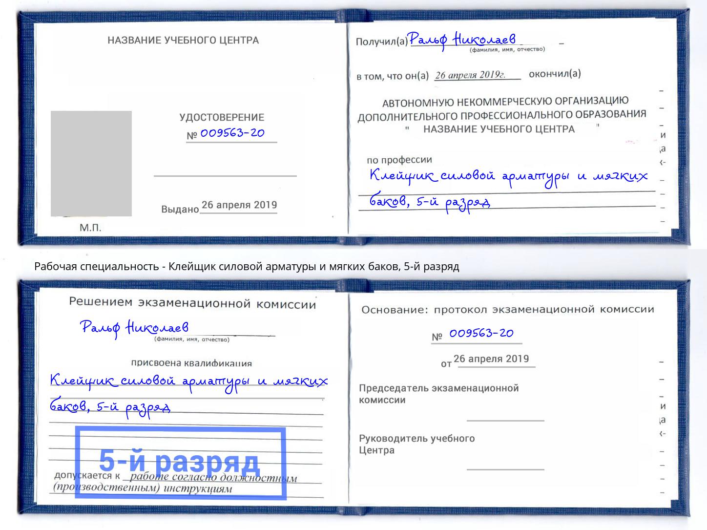 корочка 5-й разряд Клейщик силовой арматуры и мягких баков Темрюк