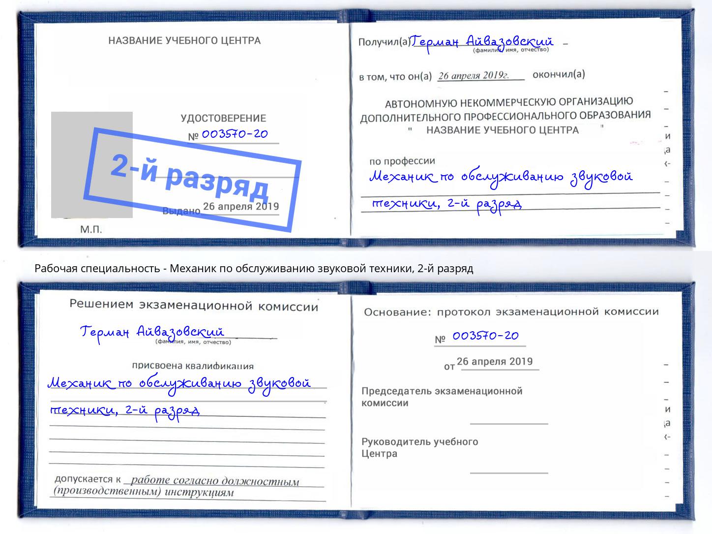 корочка 2-й разряд Механик по обслуживанию звуковой техники Темрюк