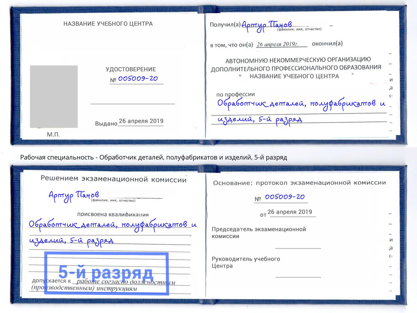 корочка 5-й разряд Обработчик деталей, полуфабрикатов и изделий Темрюк