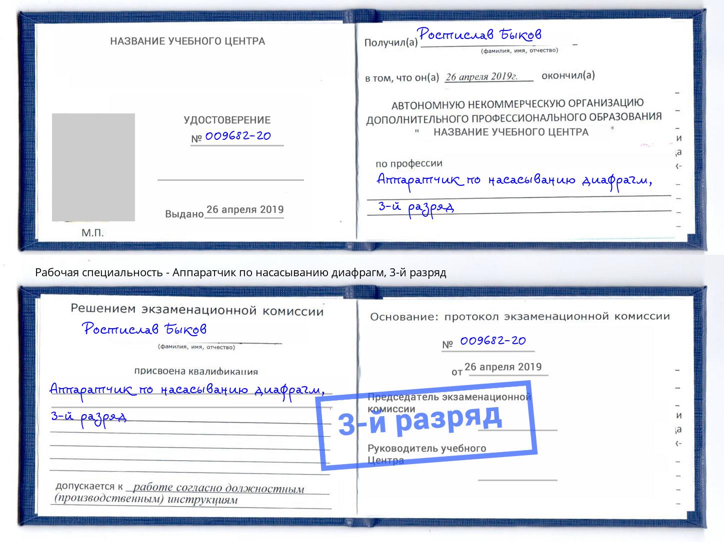 корочка 3-й разряд Аппаратчик по насасыванию диафрагм Темрюк