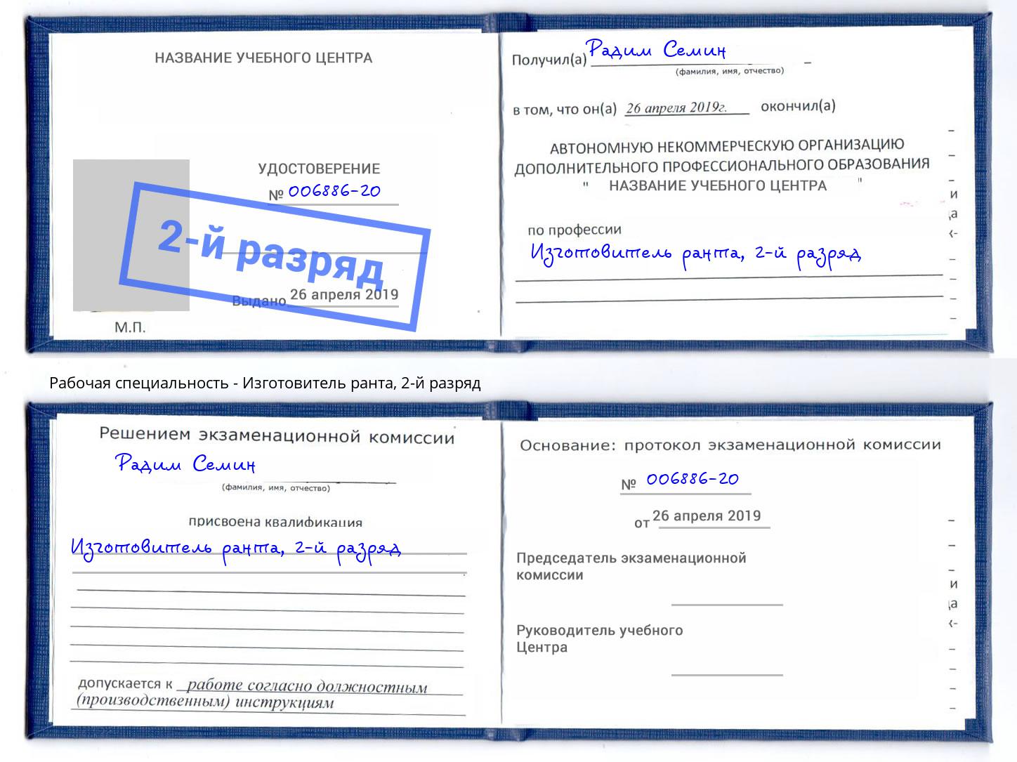 корочка 2-й разряд Изготовитель ранта Темрюк