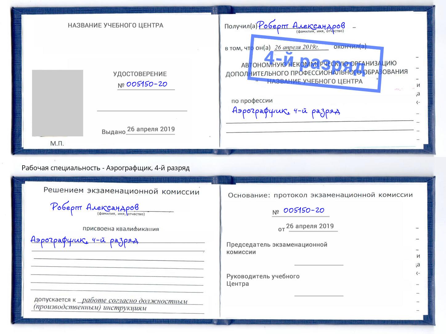 корочка 4-й разряд Аэрографщик Темрюк