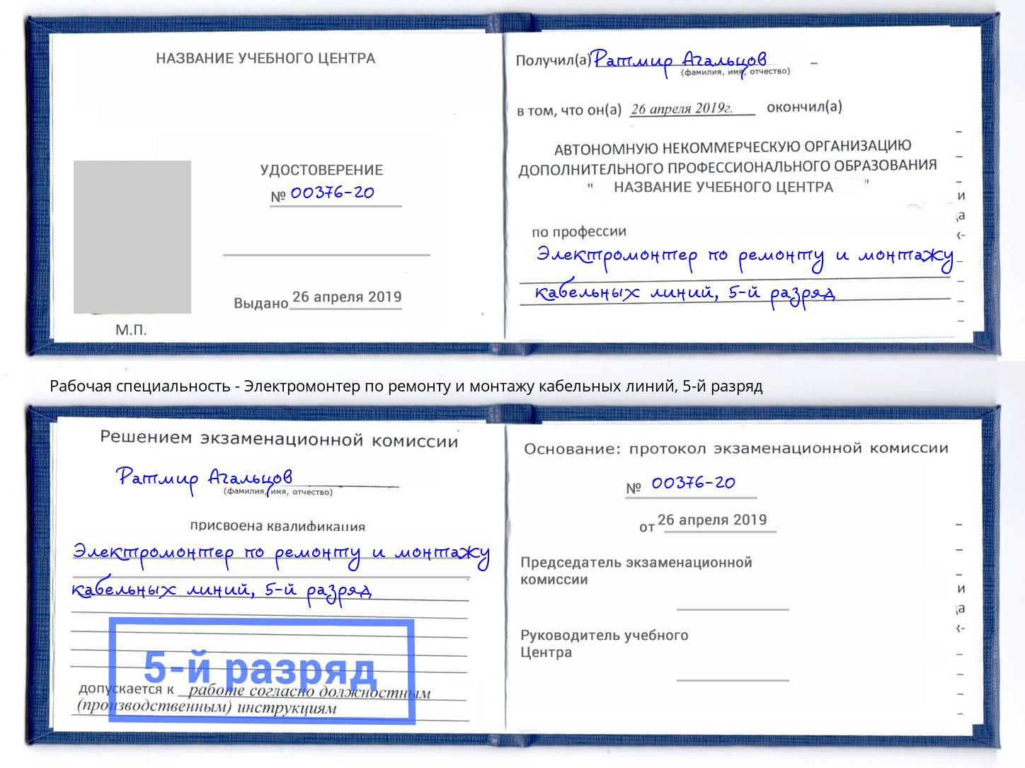 корочка 5-й разряд Электромонтер по ремонту и монтажу кабельных линий Темрюк