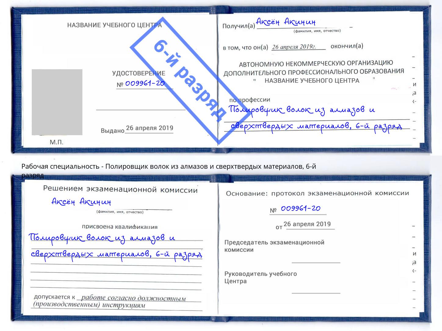 корочка 6-й разряд Полировщик волок из алмазов и сверхтвердых материалов Темрюк