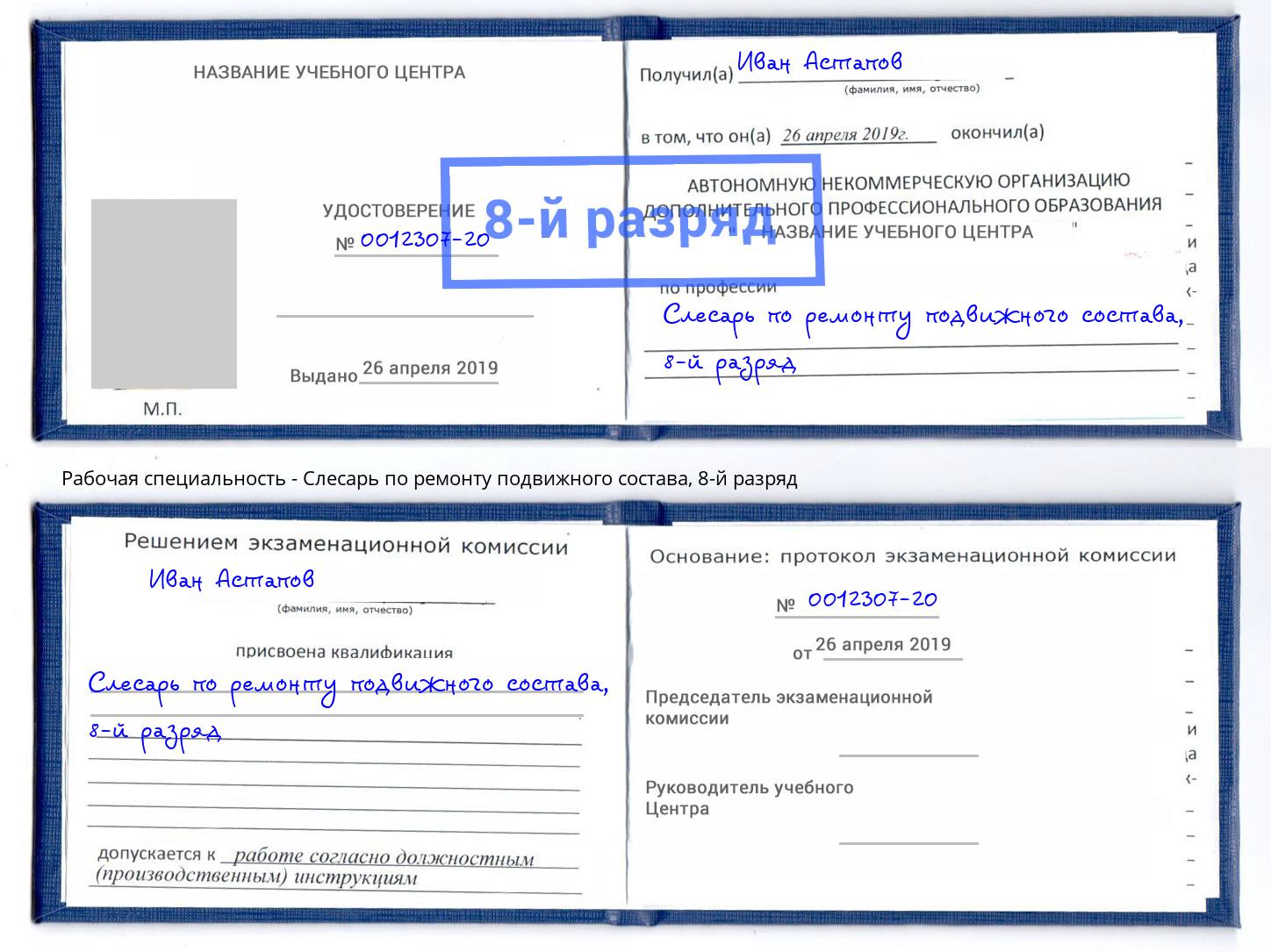 корочка 8-й разряд Слесарь по ремонту подвижного состава Темрюк