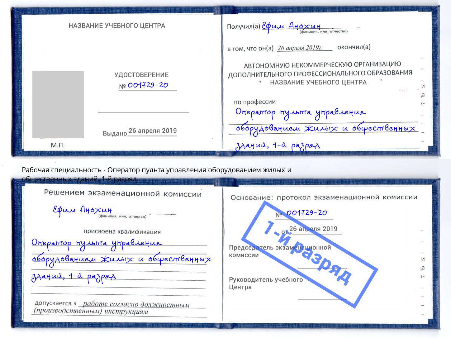 корочка 1-й разряд Оператор пульта управления оборудованием жилых и общественных зданий Темрюк