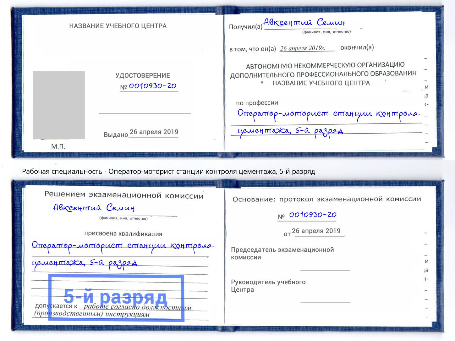 корочка 5-й разряд Оператор-моторист станции контроля цементажа Темрюк