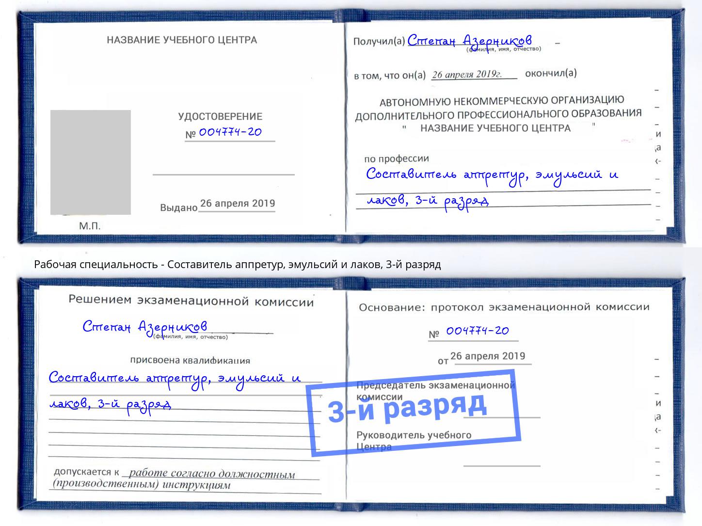 корочка 3-й разряд Составитель аппретур, эмульсий и лаков Темрюк