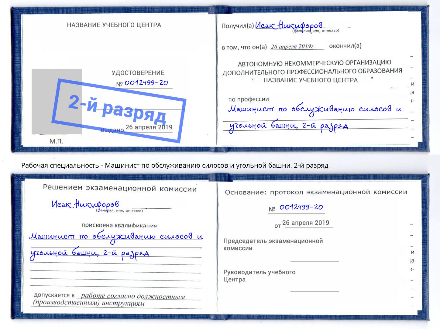 корочка 2-й разряд Машинист по обслуживанию силосов и угольной башни Темрюк